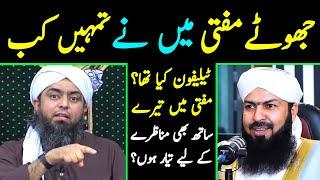  JHOOTAY Mufti Wahid Qureshi حفظہ اللہ Mein Nay Kab CALL ki Tumhein ? [Engineer Muhammad Ali Mirza]