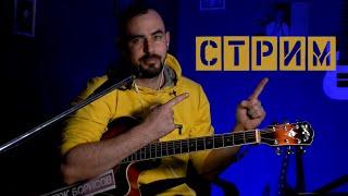 Душевно - Ламповый стрим / Серж Борисов