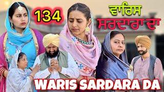 ਵਾਰਿਸ ਸਰਦਾਰਾ ਦਾ ( ਭਾਗ-134 ) NEW PUNJABI SHORT MOVIE 2024 @Akashchahal1379