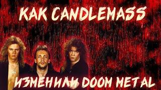 КАК CANDLEMASS ИЗМЕНИЛИ DOOM METAL