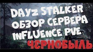 Dayz- Oбзор сервера INFLUENCE pve