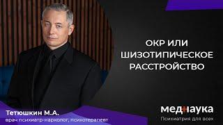 ОКР или шизотипическое расстройство