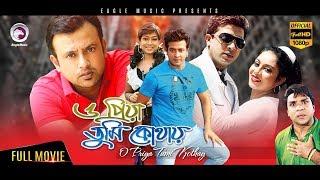 Bangla Movie | O PRIYA TUMI KOTHAY | Shakib, Riaz, Shabnur | Blockbuster Hits | Eagle Movies