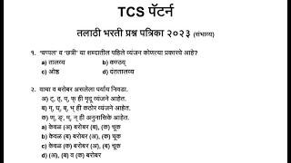 मराठी व्याकरण || तलाठी भरती 2023 TCS पॅटर्न प्रश्नपत्रिका || Talathi Bharti Marathi Grammar