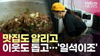 맛집도 알리고, 이웃도 돕고…'일석이조' 효과ㅣ#헬로tv뉴스