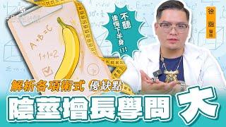 【陰莖增長學問大】解析各項術式優缺點！不聽後悔下半身｜萊佳 徐詣醫師