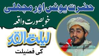 lalatul qadar ki rat | لیلۃ القدر Molana qari salman hanfi قاری سلمان حنفی صاحب