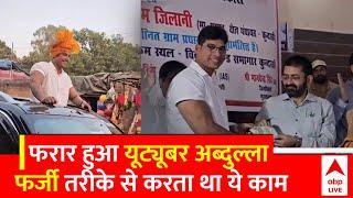 YouTuber Abdullah Pathan ने फर्जी डॉक्टरी कर बनाई करोड़ों की संपत्ति,  छापे के बाद फरार | Moradabad