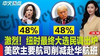 激烈！《纽时》最终大选民调出炉；贺锦丽奥巴马同台亮相；美欧主要航司削减赴华航班；多款热销速食品被召回；加州高速警匪“追逐战” 嫌犯丧生；旧金山华女社媒“吃奶” 走红《中文热点》Oct.25.2024