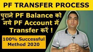 How to transfer old PF to new PF account | Withdraw old PF balance | Merge old PF with new PF | EPF