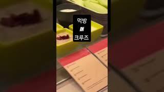 뷔페#music #kpop #안귀령 #이태원#뷔페 #이스턴비너스 #sushi #크루즈 #맛집 #태국