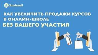 Как увеличить продажи курсов в онлайн школе без вашего участия