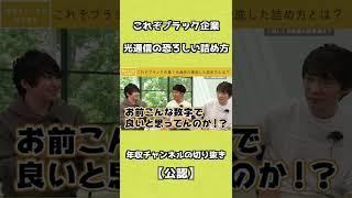 これぞブラック企業！光通信の恐ろしい詰め方 #shorts【年収チャンネル 株本 切り抜き】