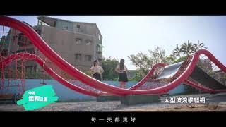 新北建設一一實現-公園篇30秒