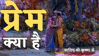 प्रेम क्या है Lord Krishna | Shri Krishna | Krishna Motivation | Radha Krishna Vani | Krishna Status