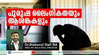 പുരുഷ ലൈംഗികതയും ആശങ്കകളും  | Dr.Bishurul Hafi NA |