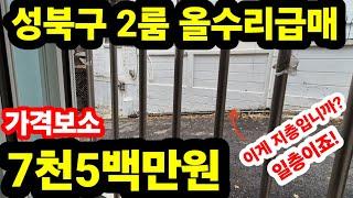 서울 성북구 정릉동 2룸 급매빌라 학세권 역세권 다 갖춘 초저가 급매빌라