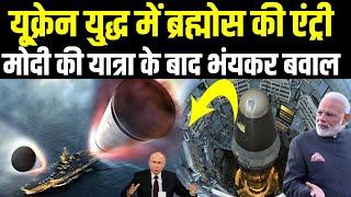 Hypersonic Kinzhal हुई फ्लोप, तो रूस ने यूक्रेन वार में उतार दी ब्रह्मोस, पूरे नाटो देशों में खलबली