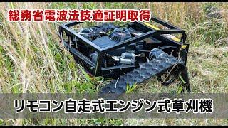 エンジン草刈機 リモコン式 9馬力 エンジン式リモコン草刈機 ハイブリッド 回転刃