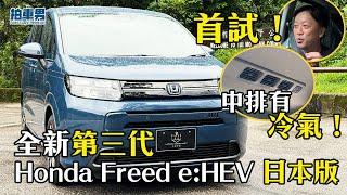 首試！全新第三代 Honda Freed e:HEV 日本版！中排有冷氣啦！與新 Toyota Sienta 相比誰較好？ ｜拍車男