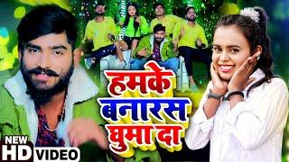 #VIDEO | #Ankit Agrawal का नया धमाका | #Shilpi Raj |  हमके बनारस घुमा दा | Bhojpuri New Song 2021