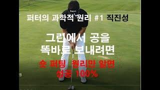 [골프레슨]퍼터의과학적원리#1 직진성- 그린에서 공을 반듯이 보내려면-말로버디