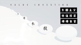 雪哥长投频道介绍｜主旨｜原则｜声明｜联系博主