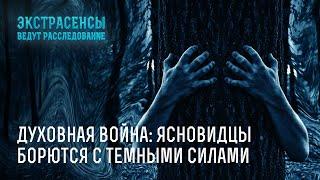 Духовная война: ясновидцы борются с темными силами – Экстрасенсы ведут расследование