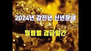 2024년 갑진년 신년운세 - 경금일간