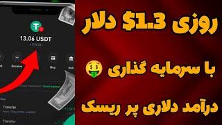 کسب درآمد دلاری روزانه 1.3$ دلار با سرمایه گذاری  درآمد دلاری روزانه