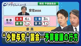 【与野党協議の行方は】"少数与党"国会…予算審議の行方 藤田文武×榛葉賀津也 2024/11/20放送＜後編＞