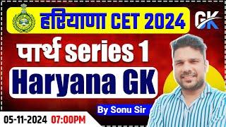 Haryana GK पार्थ series 1 by Sonu sir #CET2024 #hssc #haryanapolice #cetexam