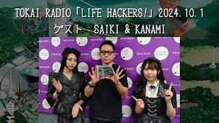 【BAND-MAID】TOKAI -RADIO「LIFE HACKERS!」2024.10.1　ゲスト：SAIKI & KANAMI