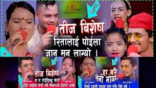 छुटाउनै नहुने दोहोरि । Prakash Parajuli ,Sila Ale, Mina , Rita ,Kushal, Tara Live Dohori 2081