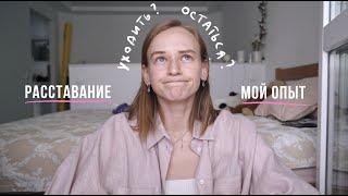 29. Как решиться на расставание? Мой опыт | Karolina K