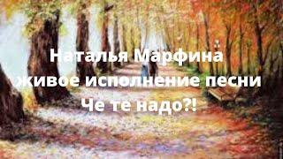 Наталья Марфина живое исполнение песни Че те надо?!