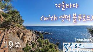 겨울바다(with 영덕 블루로드,죽도산전망대)