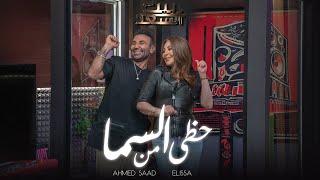 Ahmed Saad Ft. Elissa - Hazy Men El Sama | احمد سعد و اليسا - حظي من السما | من برنامج بيت السعد