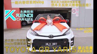 【土澳玩车】提车vlog 丰田 Yaris GR   纯正拉力血统小车但是车主只想用来买菜？ 为了带娃出门特地换上AD08