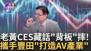 黃仁勳CES"沒講這件事"引賣壓?!輝達崩6%拖累美股買預期.賣事實?!黃仁勳背板概念股這回沒漲反跌│陳斐娟 主持│20250108│關我什麼事 feat.蔡明彰+林昌興