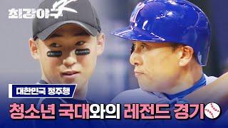 [최강야구 정주행] 한국 야구 미래 화창️ 최강 몬스터즈 VS 대한민국 하이라이트 모아보기  | JTBC 230220 방송