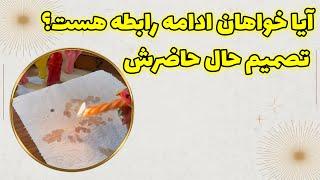 چشم سوم پیشگو - تصمیم حال حاضرش، آیا خواهان ادامه رابطه هست؟