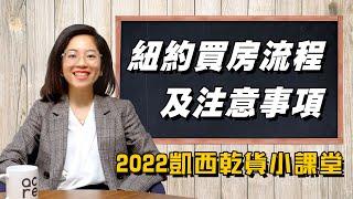 纽约买房详细流程以及注意事项！首购房必看