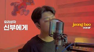 유리상자 - 신부에게 cover by 정베오