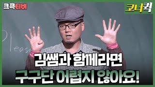 떴다~ 김샘! : 김쌤이 알려주는대로 구구단 외우기 [크큭티비] | ep. 119-121 | KBS 방송