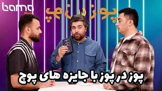 پوز در پوز با نابغه ها و جایزه های پوچ