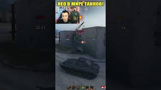 КОГДА ТЫ НЕО В МИРЕ ТАНКОВ #wot #shortswot #worldoftanks