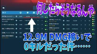 [War Robots] 12.9Mダメージ出して0キルの悲しい男……