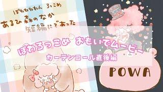 ぽわろっこめ　おもいでムービー