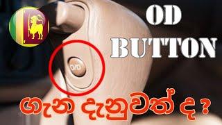 Auto gear , OD button explain - in sinhala